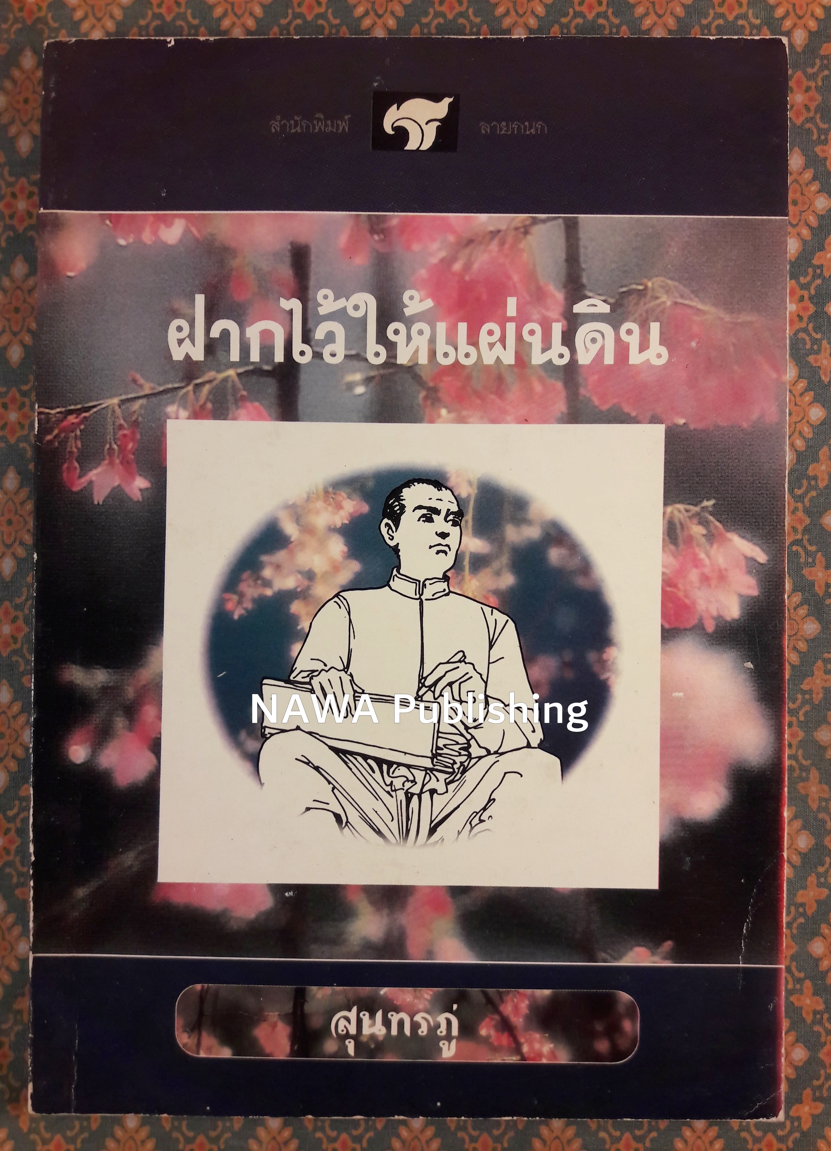 ฝากไว้ให้แผ่นดิน