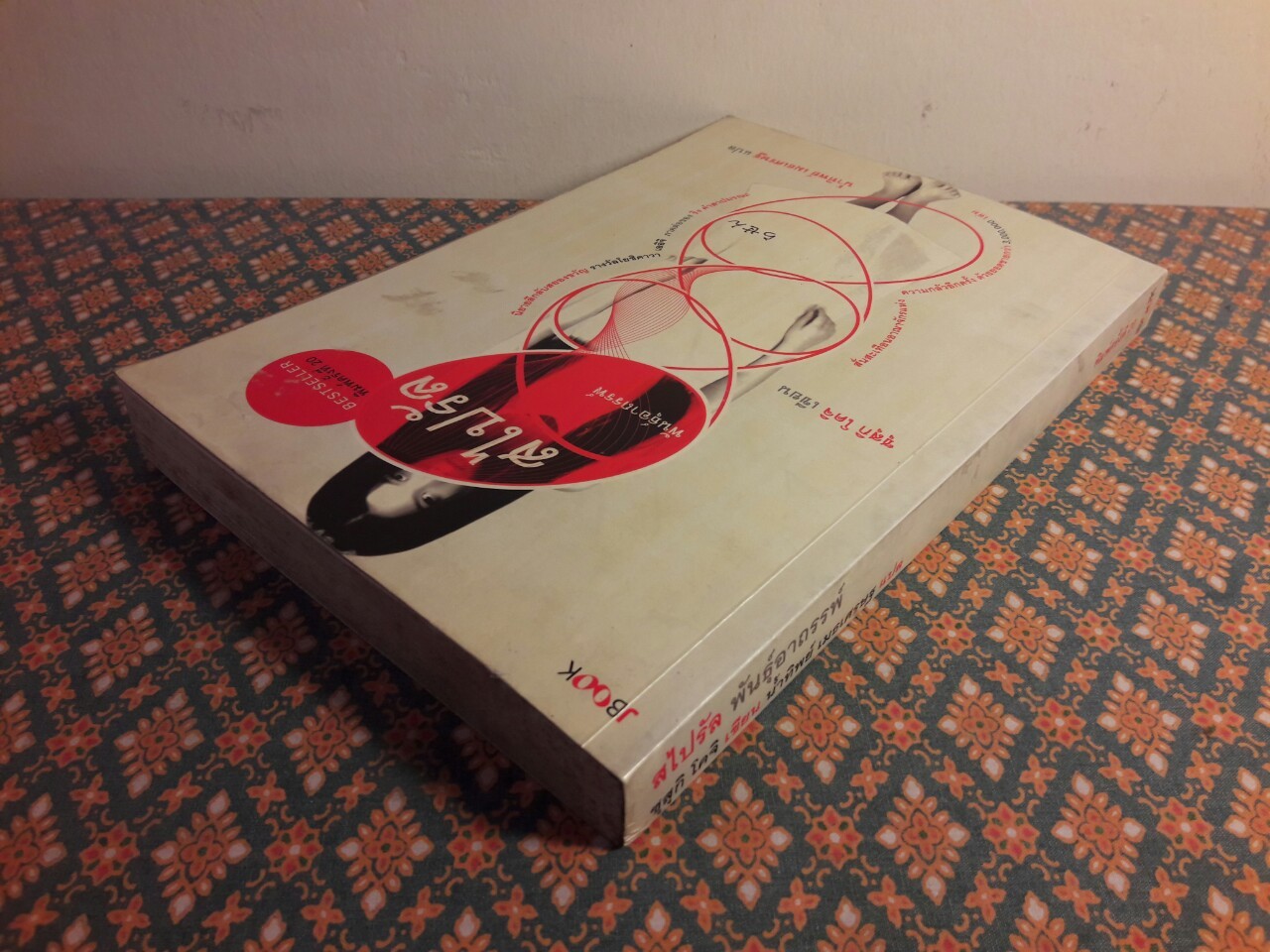 สไปรัล พันธุ์อาถรรพ์