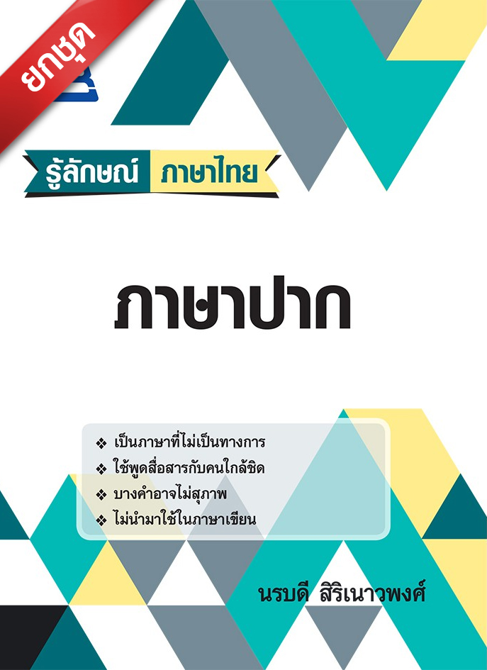 ชุดรู้ลักษณ์ ภาษาไทย (4 เล่ม)