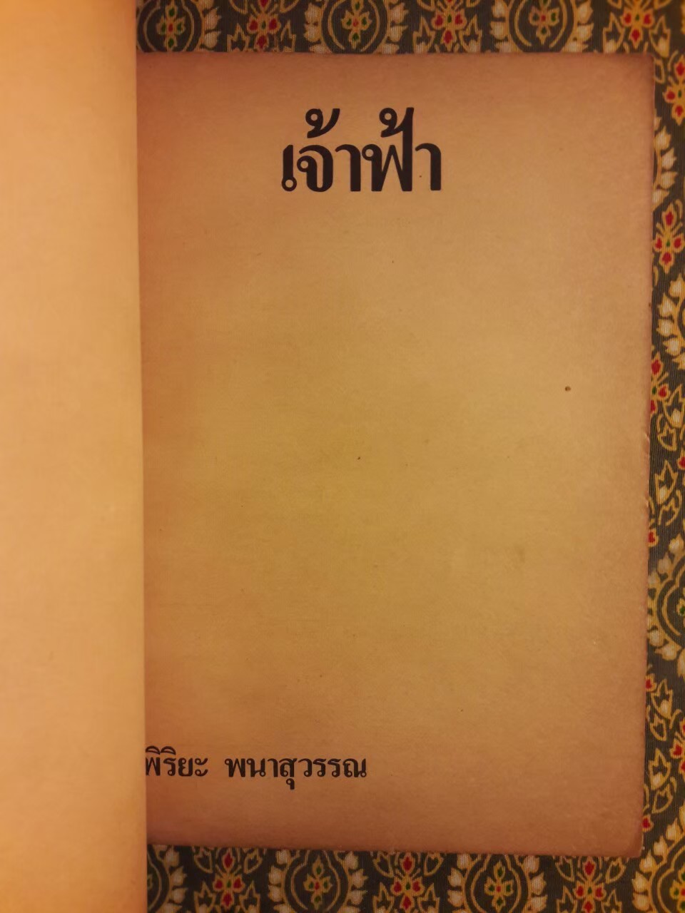 เจ้าฟ้า