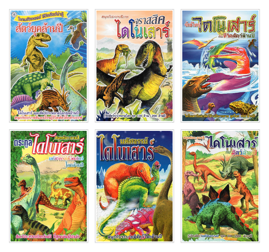 SET ระบายสี ไดโนเสาร์ DINOSAUR 6 เล่ม