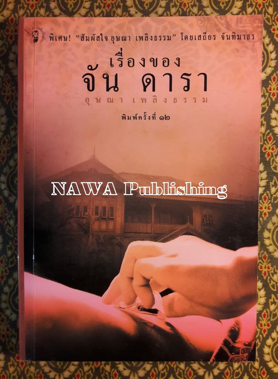 เรื่องของ จัน ดารา