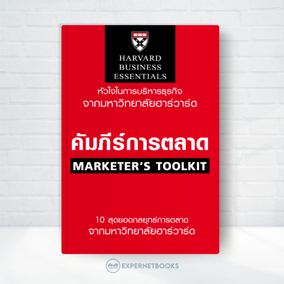 Expernet หนังสือ คัมภีร์การตลาด (ฉบับปรับปรุง) #HBE