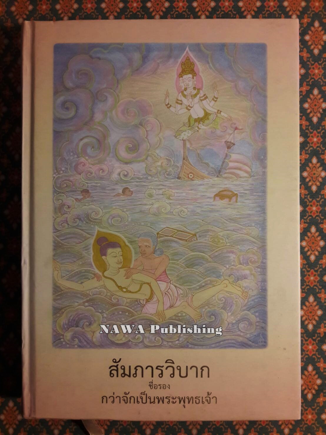 สัมภารวิบาก