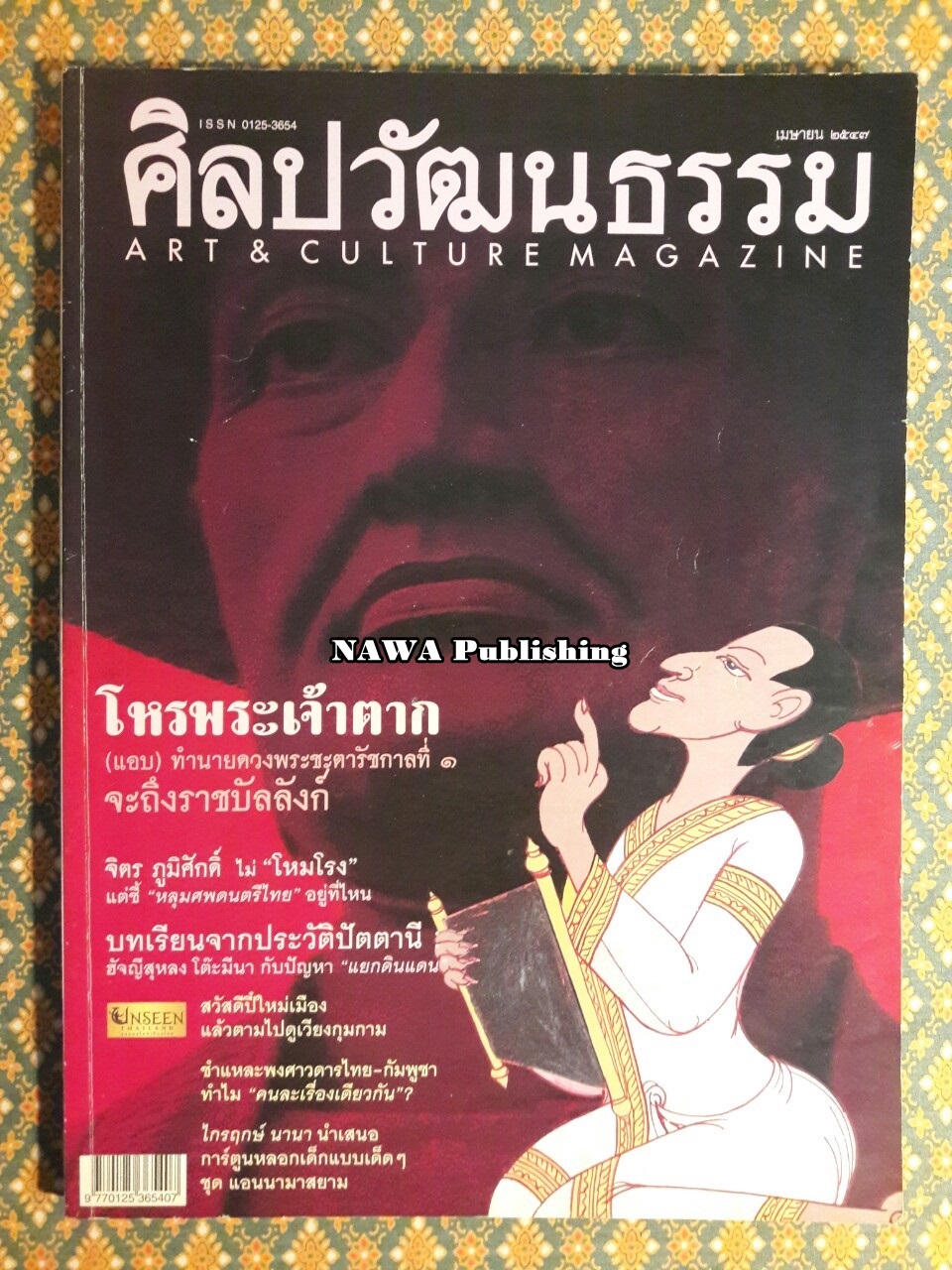นิตยสารศิลปวัฒนธรรม ปีที่ 25 ฉบับที่ 6 เมษายน 2547