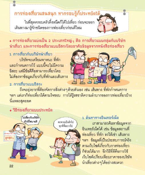 NANMEEBOOKS หนังสือ ไปเที่ยวแบบตึ๋งหนืดกันดีกว่า เล่ม 7 : การ์ตูน การ์ตูนความรู้ ตึ๋งหนืด