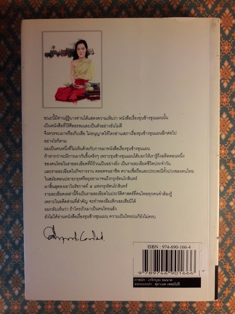 ขุนช้างขุนแผน ฉบับอ่านใหม่