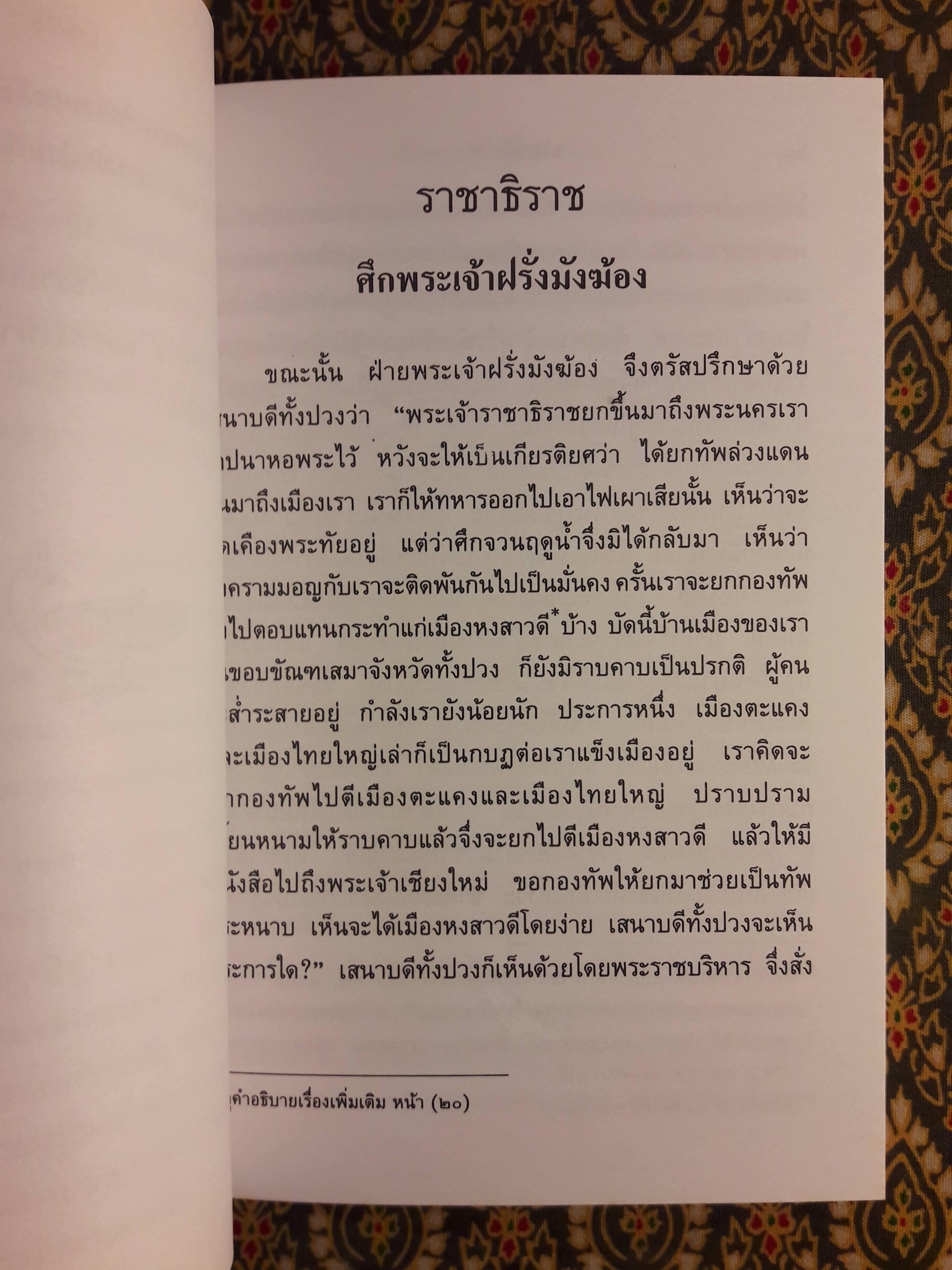 เรื่องราชาธิราช ตอนศึกพระเจ้าฝรั่งมังฆ้อง