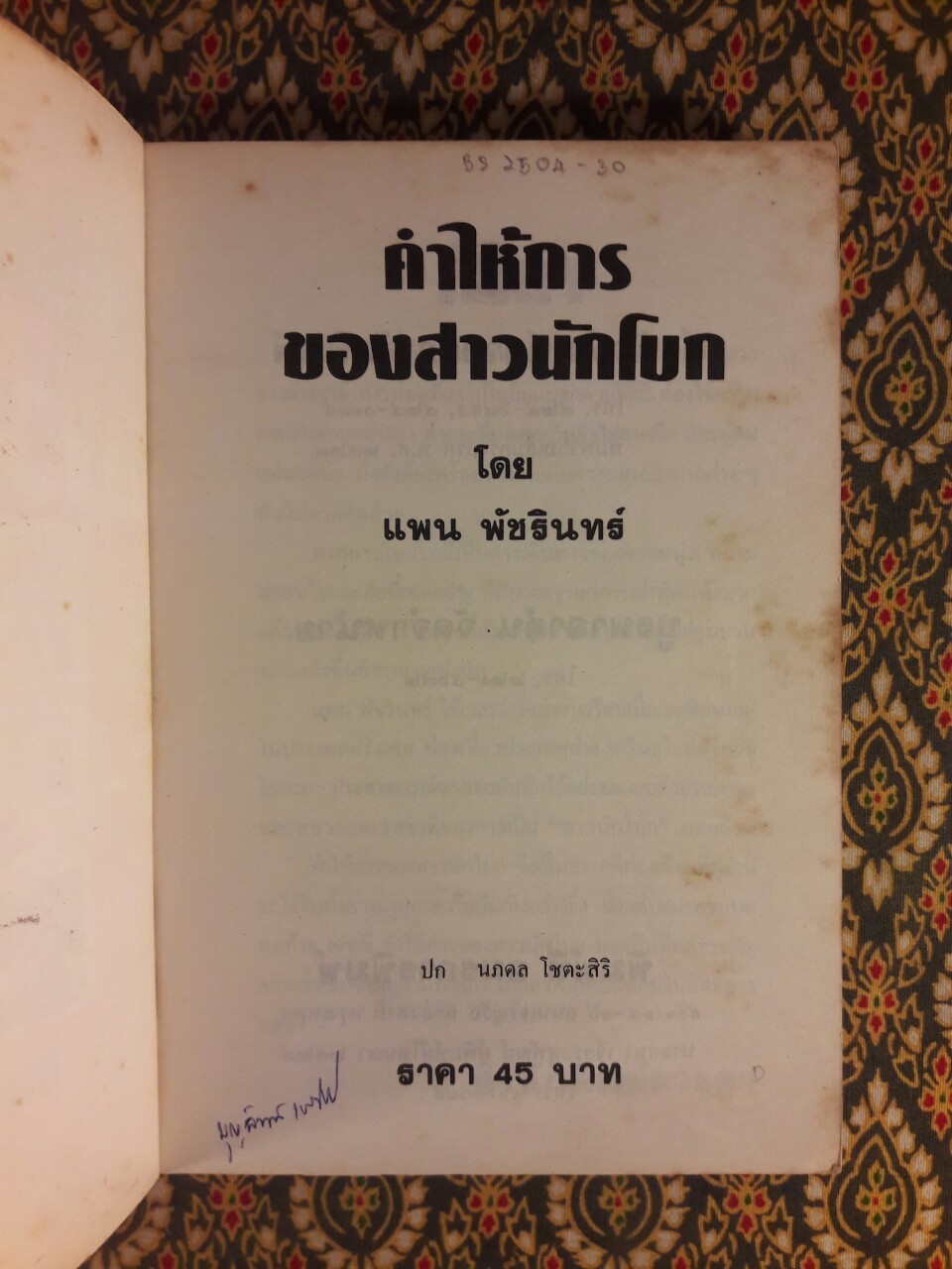 คำให้การของสาวนักโบก