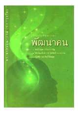 พัฒนาคน (พระพรหมคุณาภรณ์)