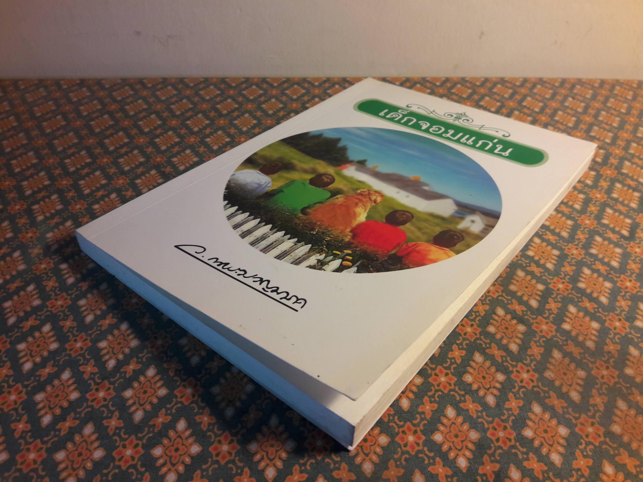 เด็กจอมแก่น