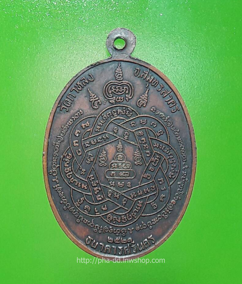 เหรียญหลวงพ่อสุด วัดกาหลง รุ่นธนาคารศรีนคร ปี ๒๕๒๑