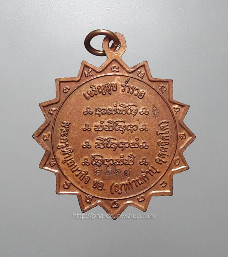 เหรียญพัดยศ เจริญสุข ร่ำรวย หลวงปู่คำบุ วัดกุดชมภู จ.อุบลราชธานี ปี 53 เนื้อทองแดง (พร้อมกล่อง)