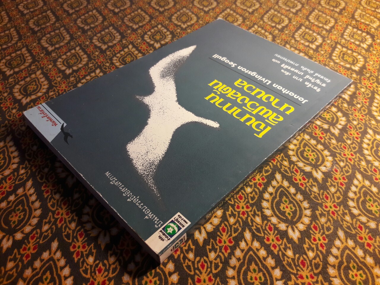 โจนาทาน ลิฟวิงสตัน นางนวล