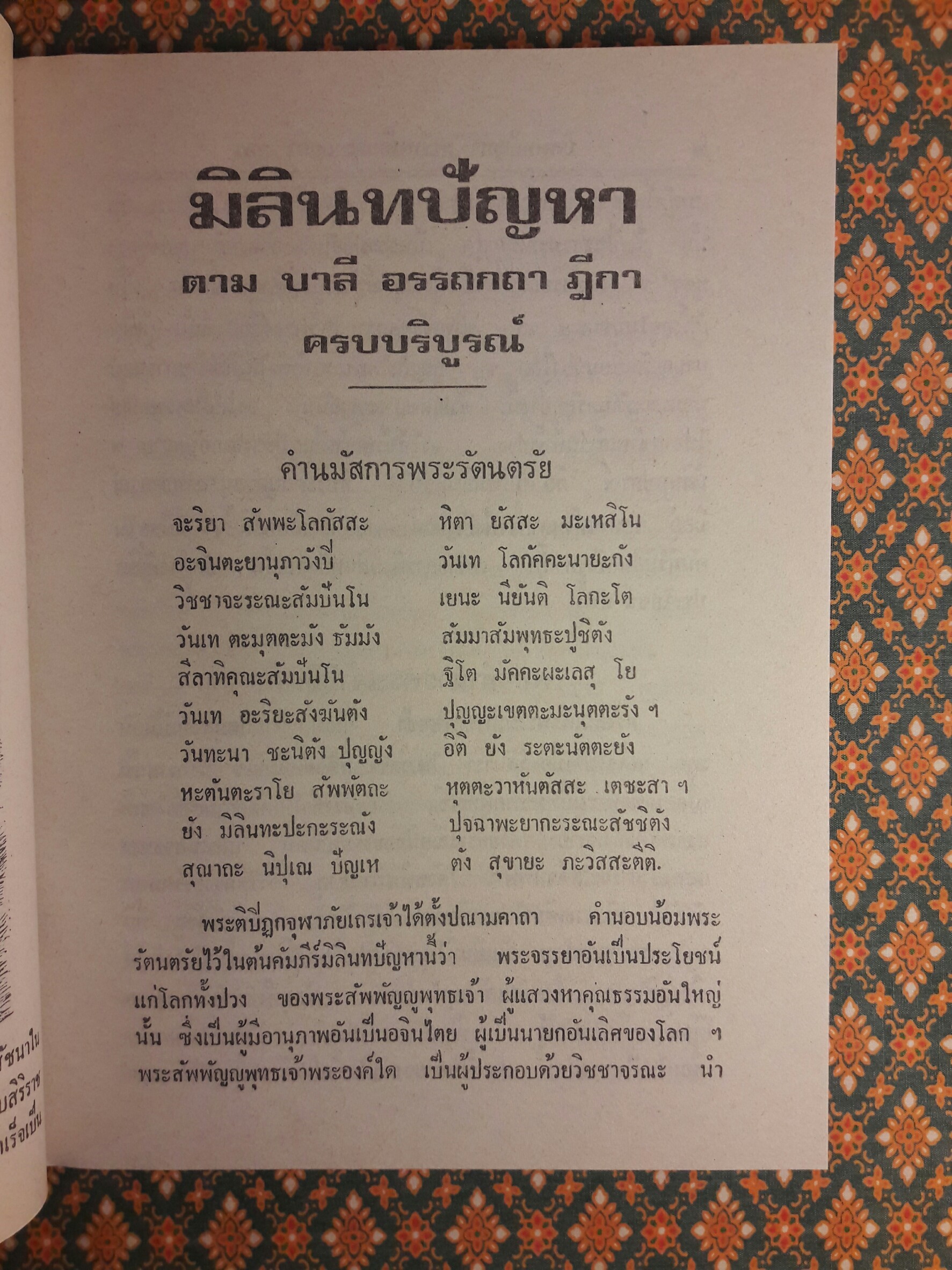 มิลินทปัญหา ฉบับพร้อมด้วยอรรถกถาฎีกา