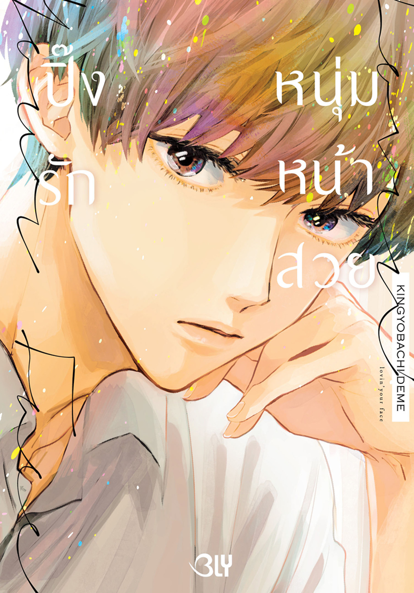 หนังสือการ์ตูน Bly เรื่อง ปิ๊งรักหนุ่มหน้าสวย (เล่มเดียวจบ)