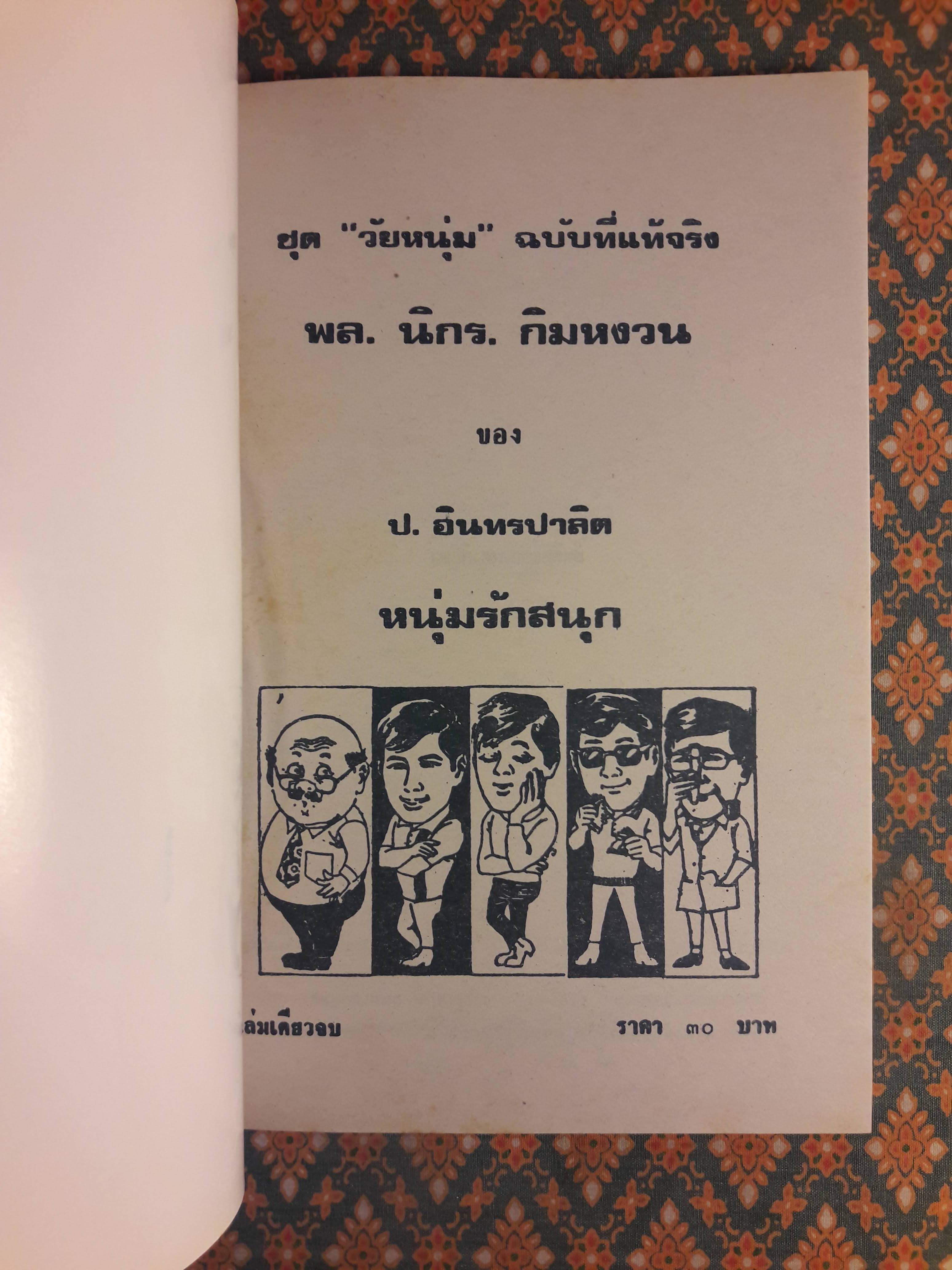พล นิกร กิมหงวน ชุดวัยหนุ่ม ตอนหนุ่มรักสนุก “หนังสือดี 100 เล่มที่คนไทยควรอ่าน”