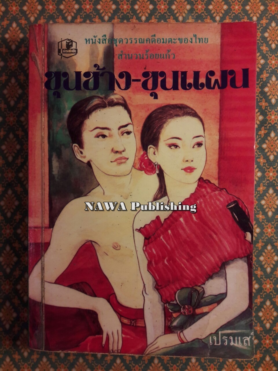 ขุนช้าง-ขุนแผน “สำนวนร้อยแก้ว”