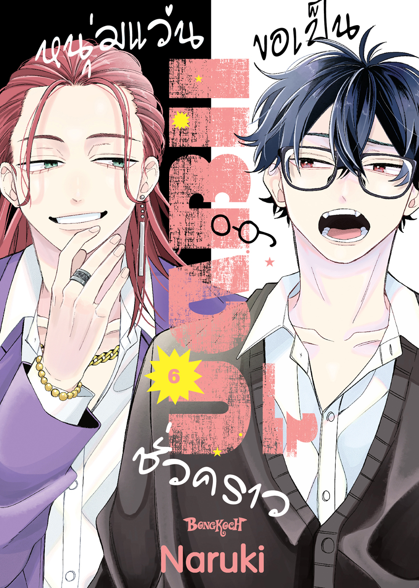 หนังสือการ์ตูนเรื่อง หนุ่มแว่นขอเป็นแยงกี้ชั่วคราว เล่ม 6