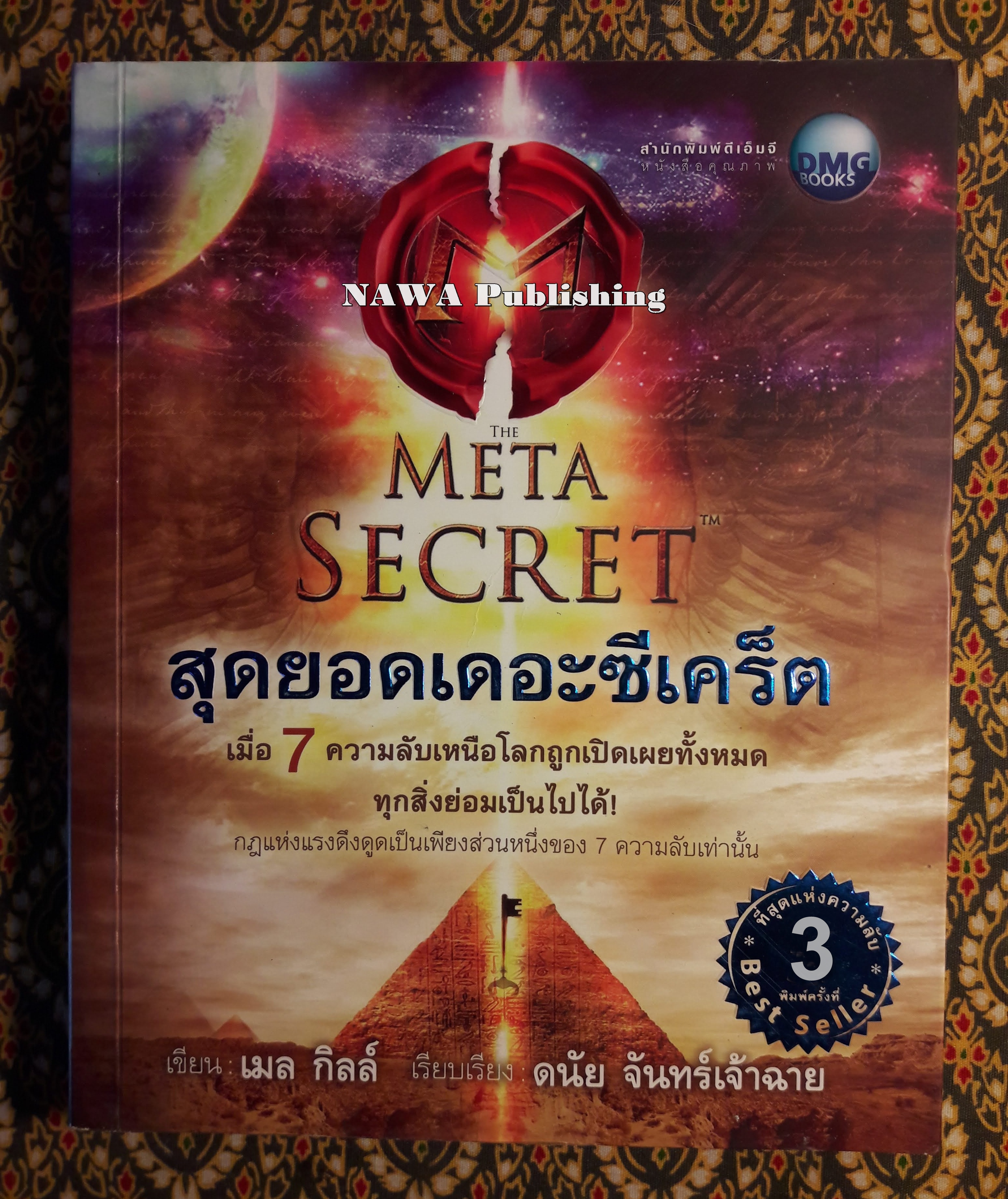 สุดยอดเดอะซีเคร็ต Meta Secret