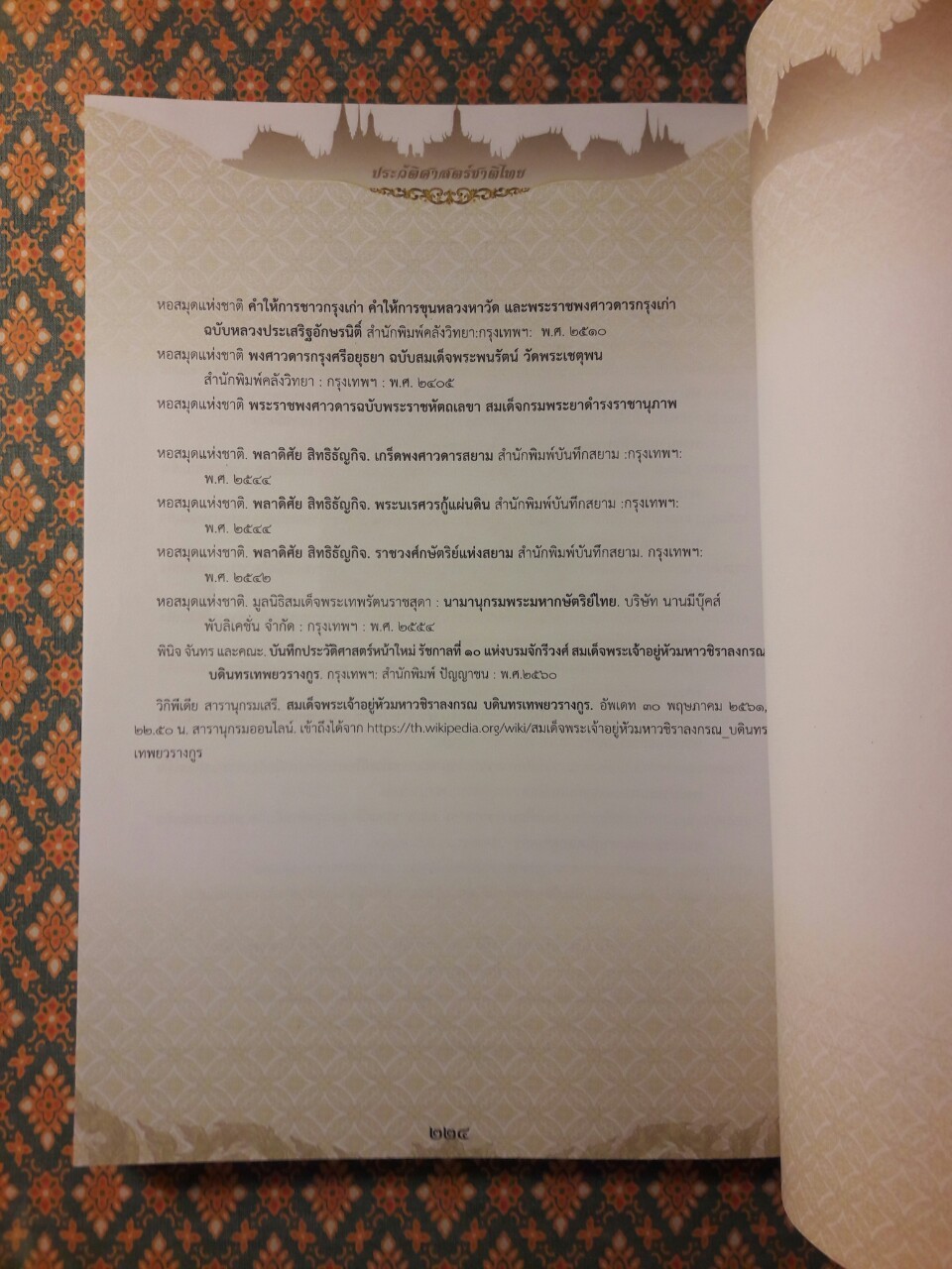ประวัติศาสตร์ชาติไทย