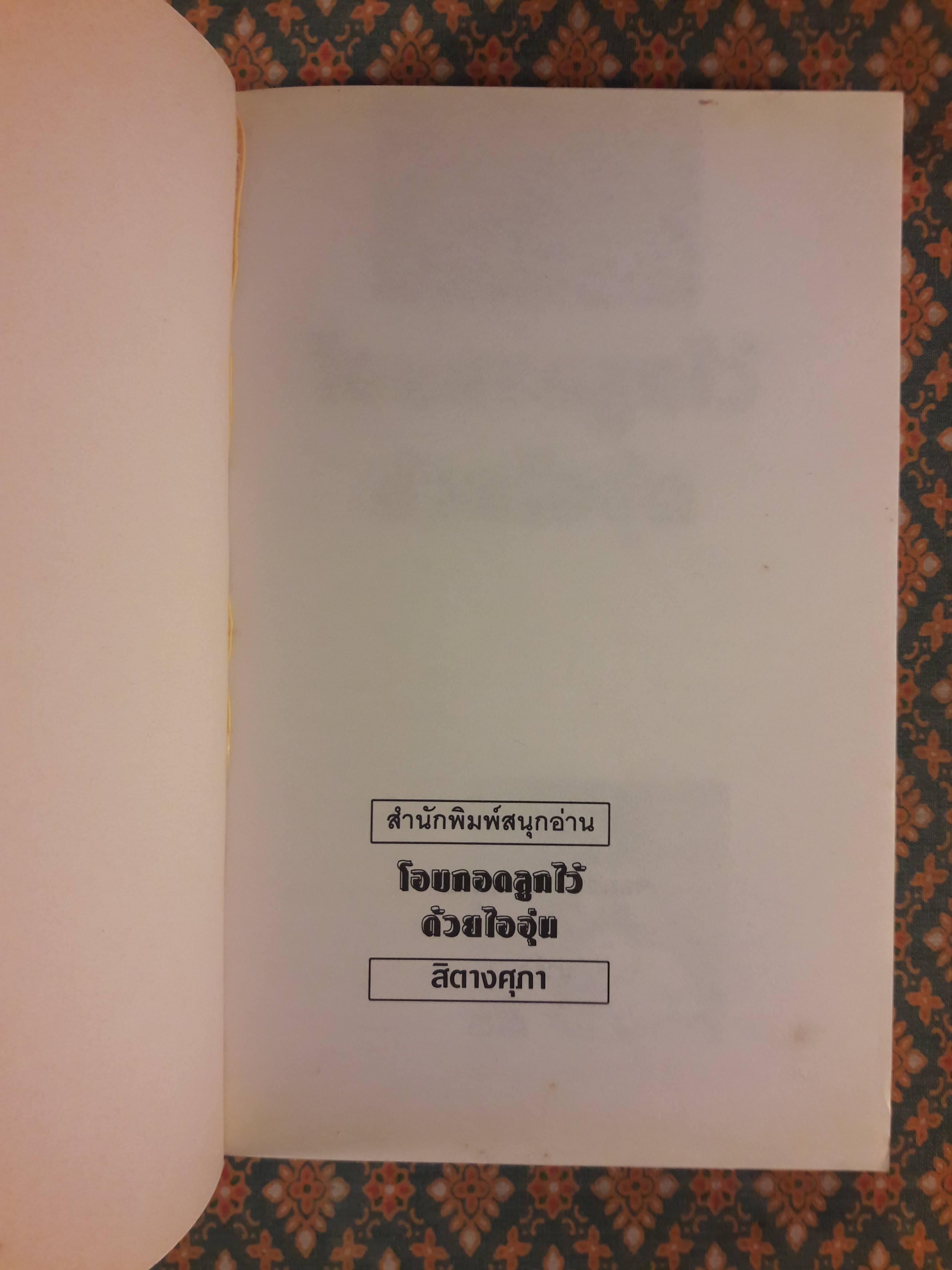 โอบกอดลูกไว้ด้วยไออุ่น