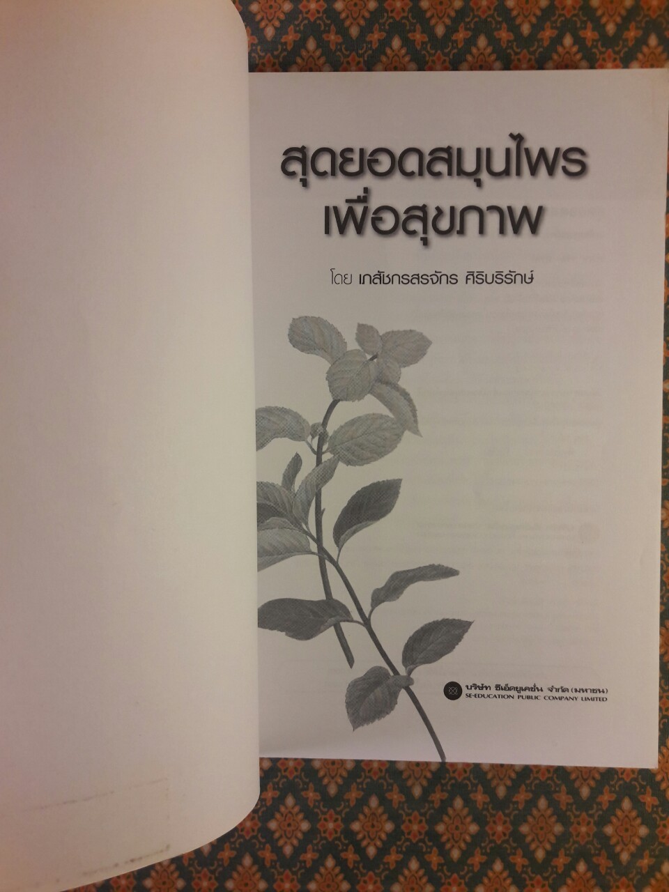 สุดยอดสมุนไพรเพื่อสุขภาพ