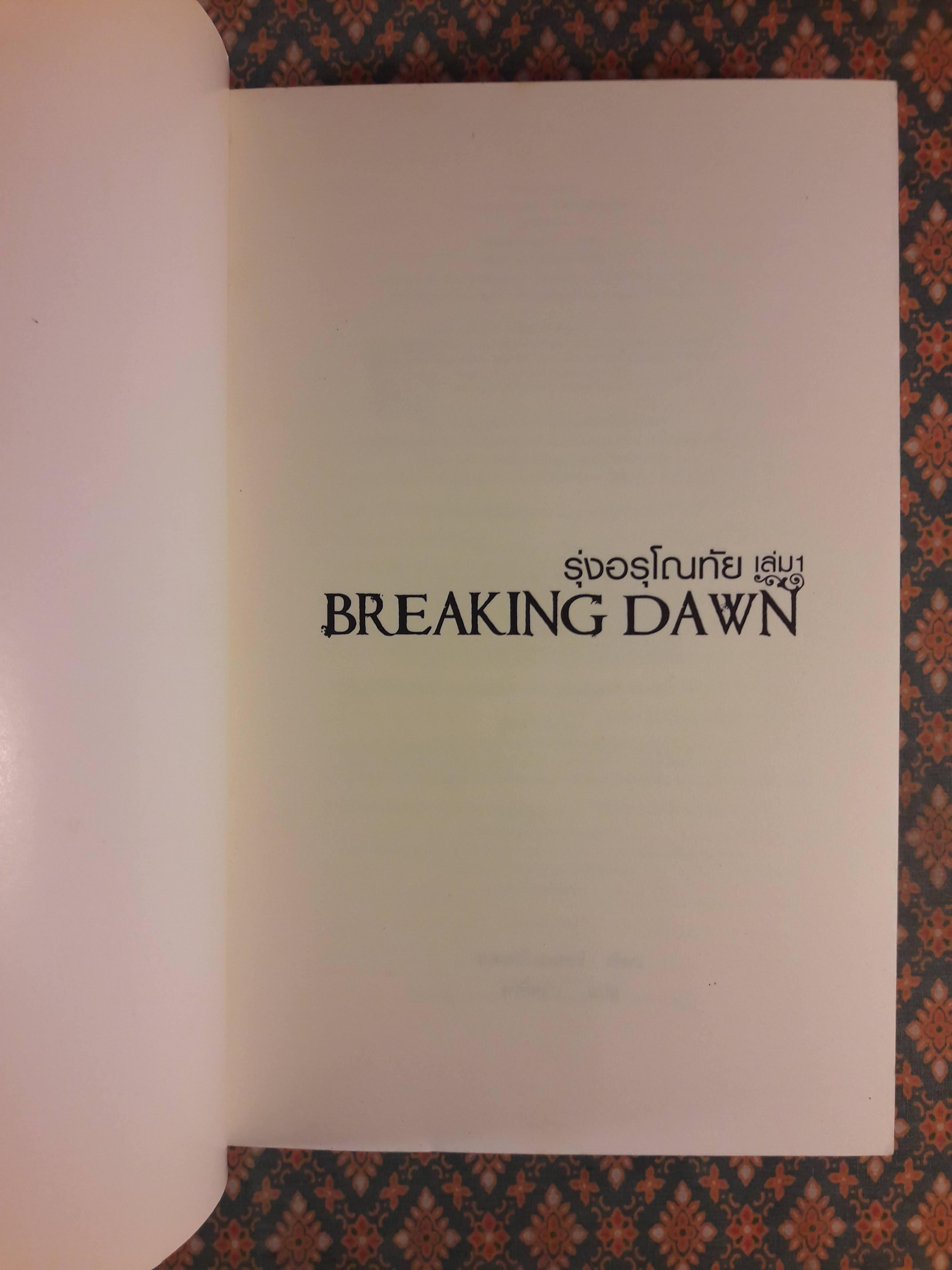 รุ่งอรุโณทัย เล่ม 1 BREAKING DAWN