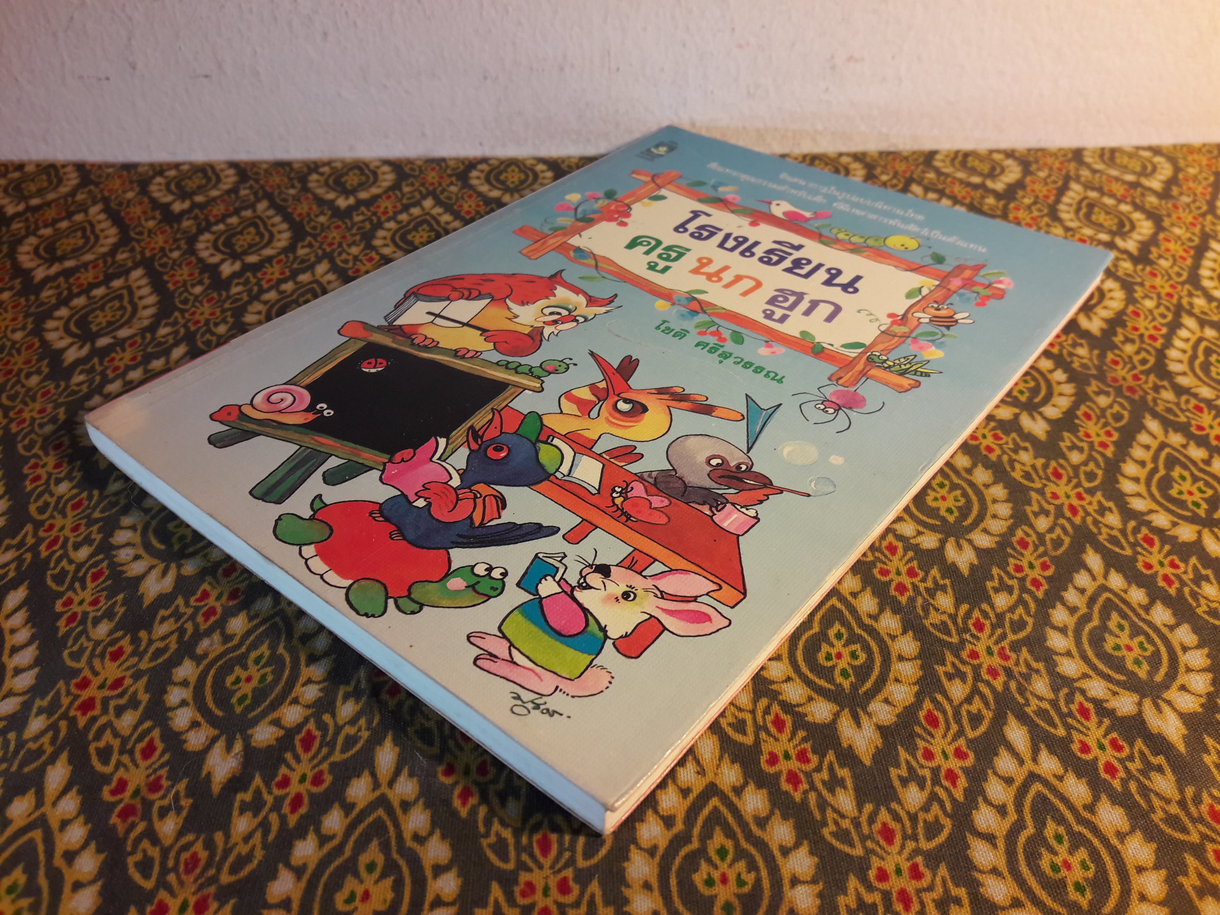 โรงเรียนครูนกฮูก