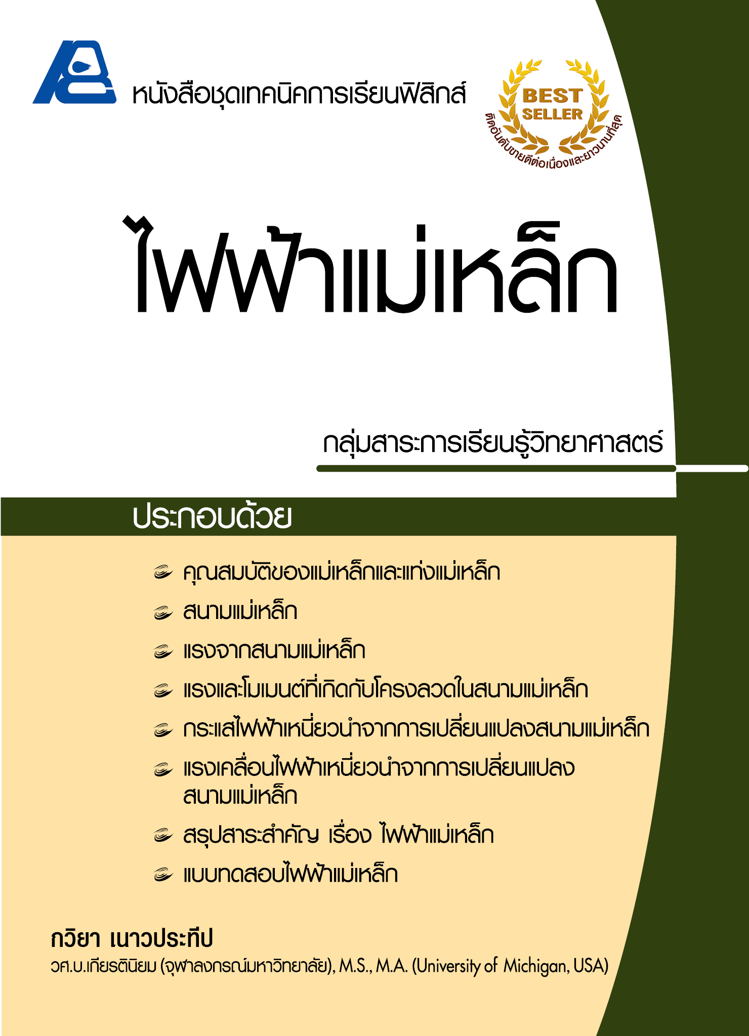 ชุดเทคนิคการเรียนฟิสิกส์ ไฟฟ้าแม่เหล็ก