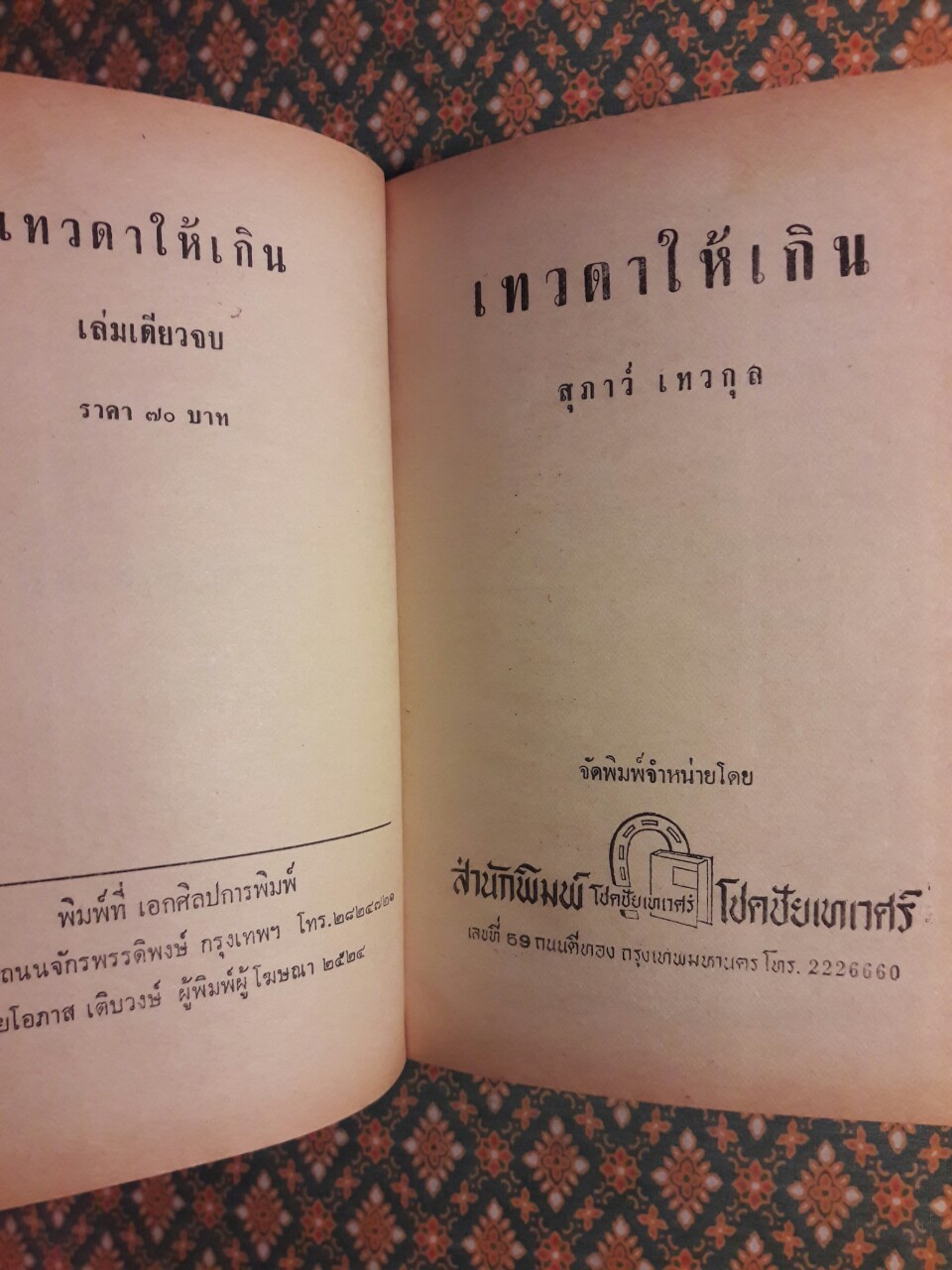 เทวดาให้เกิน
