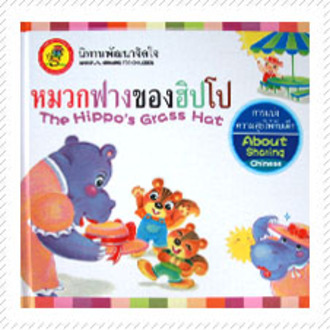 หนังสือนิทานพัฒนาจิตใจ Kids Time - หมวกฟางของฮิปโป (ปกแข็ง)
