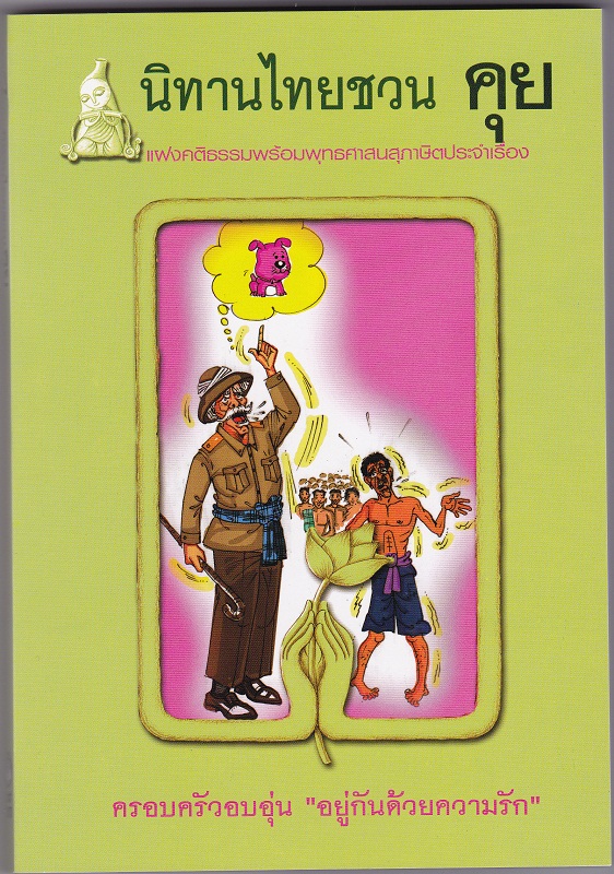 หนังสือ นิทานไทยชวน คุย (นิทานธรรม)