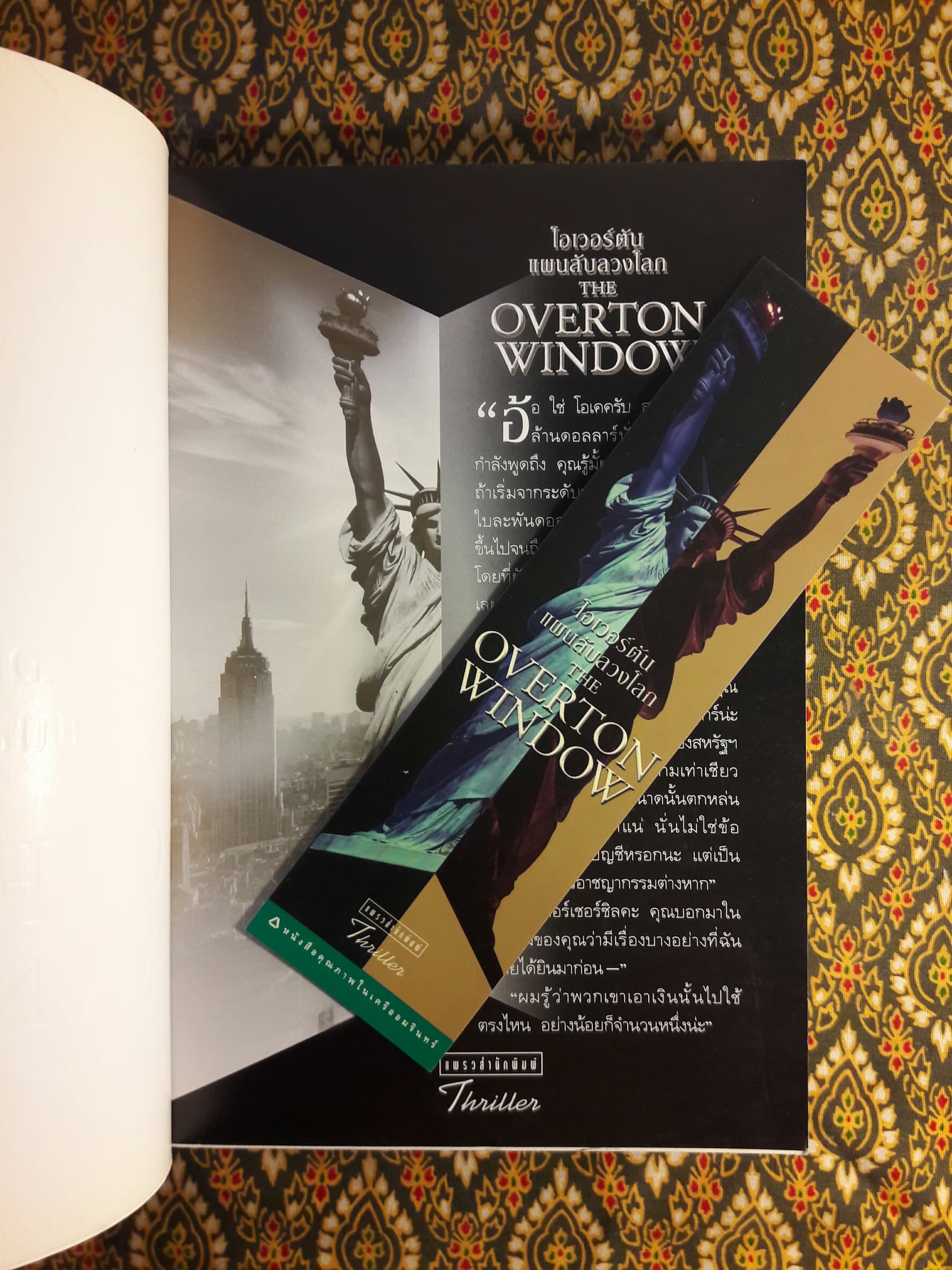 โอเวอร์ตัน แผนลับลวงโลก THE OVERTON WINDOW