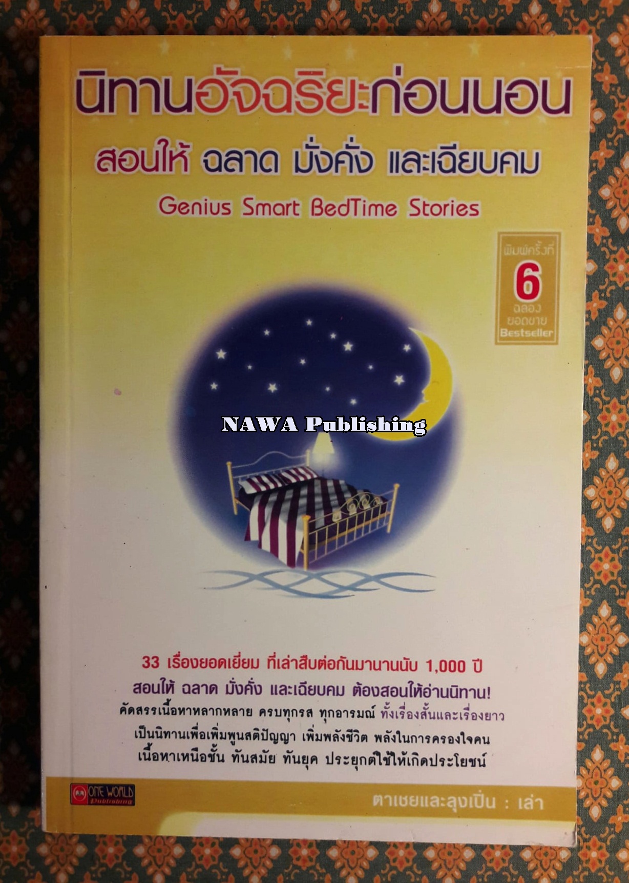 นิทานอัจฉริยะก่อนนอน สอนให้ฉลาด มั่งคั่ง และเฉียบแหลม