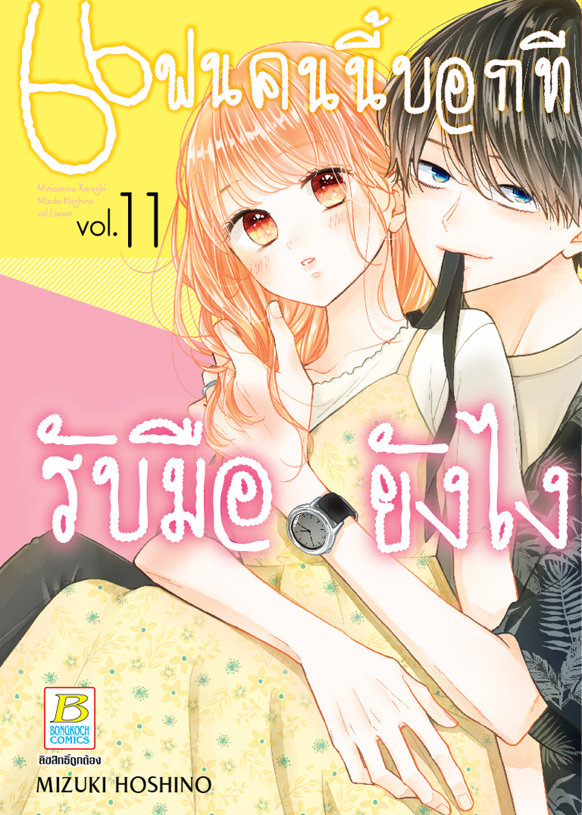 หนังสือการ์ตูนเรื่อง แฟนคนนี้บอกทีรับมือยังไง เล่ม 11