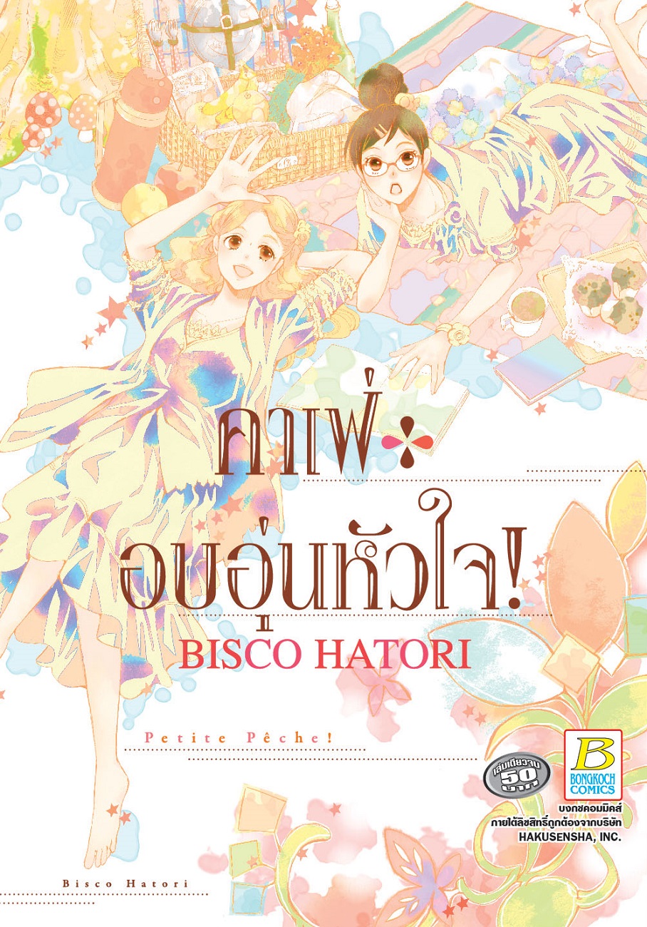 คาเฟ่อบอุ่นหัวใจ! (เล่มเดียวจบ)
