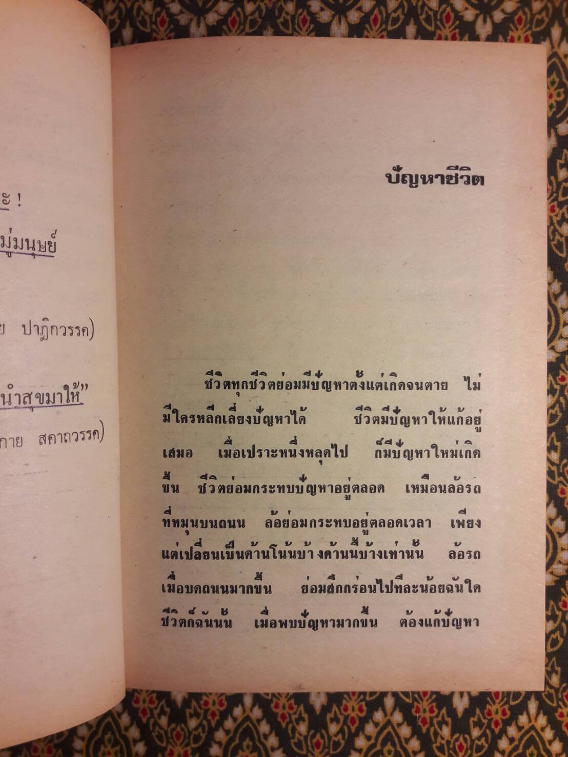 ธรรม และชีวิต