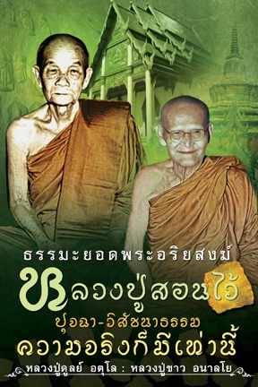 ธรรมะยอดพระอริยสงฆ์ หลวงปู่สอนไว้ ปุจฉา วิสัชนาธรรม