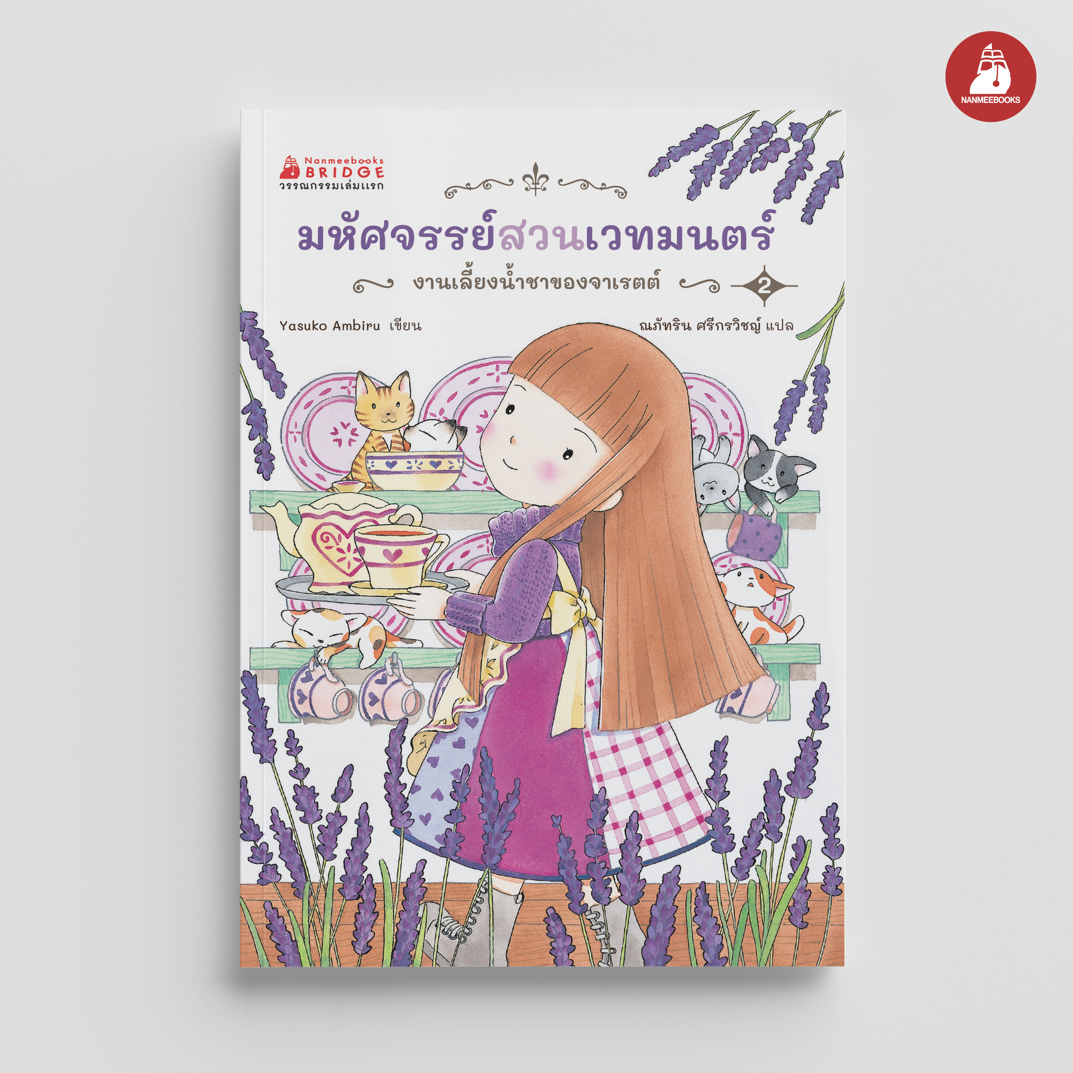 NANMEEBOOKS หนังสือ มหัศจรรย์สวนเวทมนตร์ เล่ม 2 ตอน งานเลี้ยงน้ำชาของจาเรตต์ : วรรณกรรมเด็ก ชุด วรรณกรรมเล่มแรก