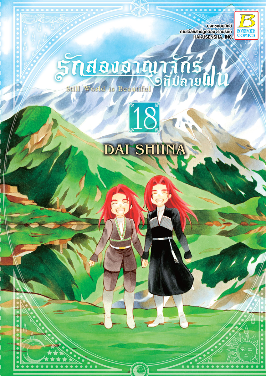 หนังสือการ์ตูนเรื่อง รักสองอาณาจักรที่ปลายฝน เล่ม 18