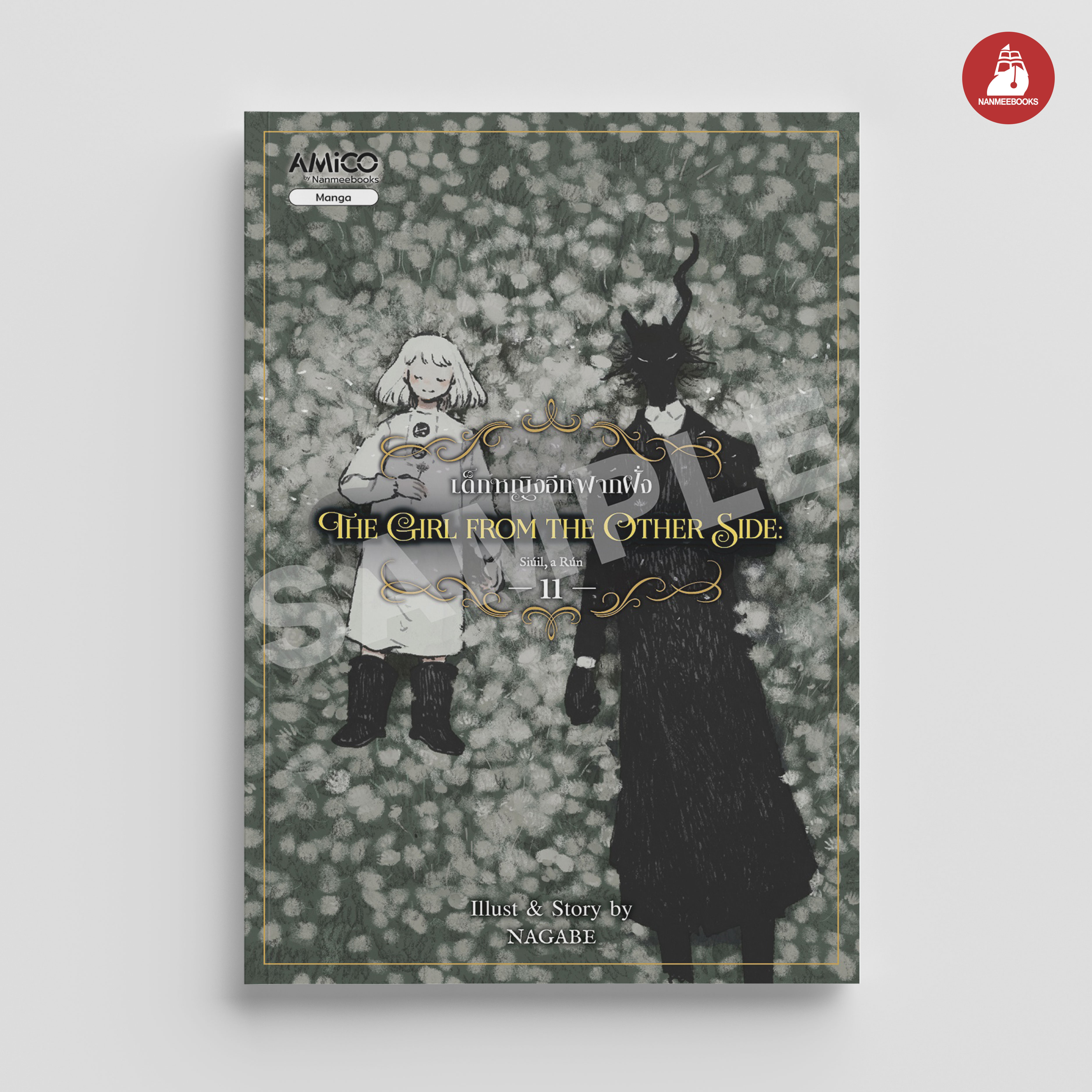 NANMEEBOOKS หนังสือ The Girl from the other side เด็กหญิงอีกฟากฝั่ง เล่ม 11 (จบ) : AMICO