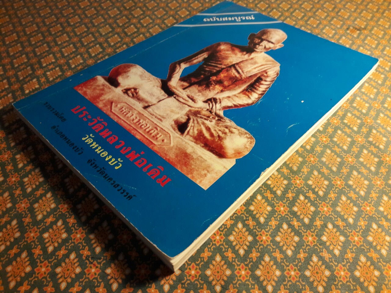 ประวัติหลวงพ่อเดิม ฉบับสมบูรณ์