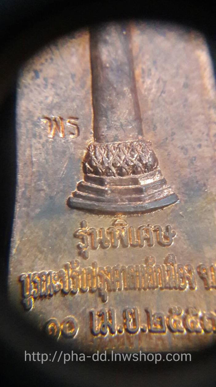 หลวงปู่ทวด เนื้อทองแดง รุ่นพิเศษ พิธีมหาพุทธาภิเษก ปรับปรุงบูรณะ เสาหลักเมืองแพร่ 2557