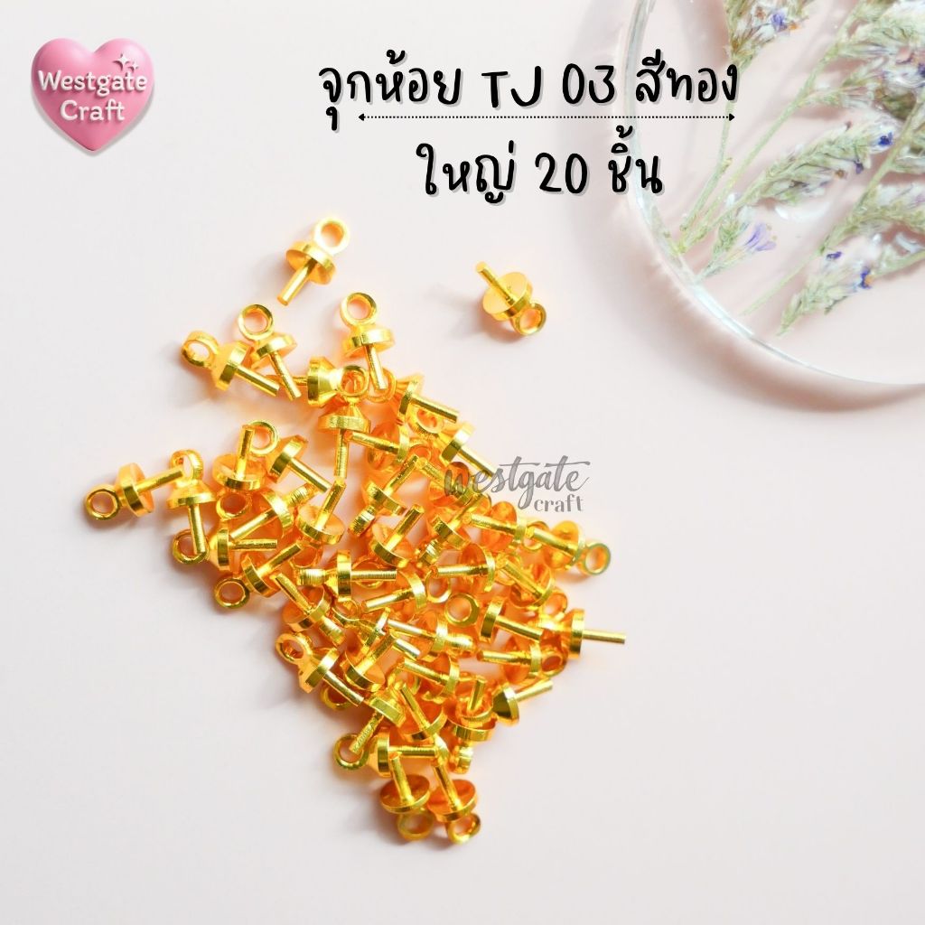 จุกห้อยโลหะผสม TJ 02 สีทอง 20 ชิ้น
