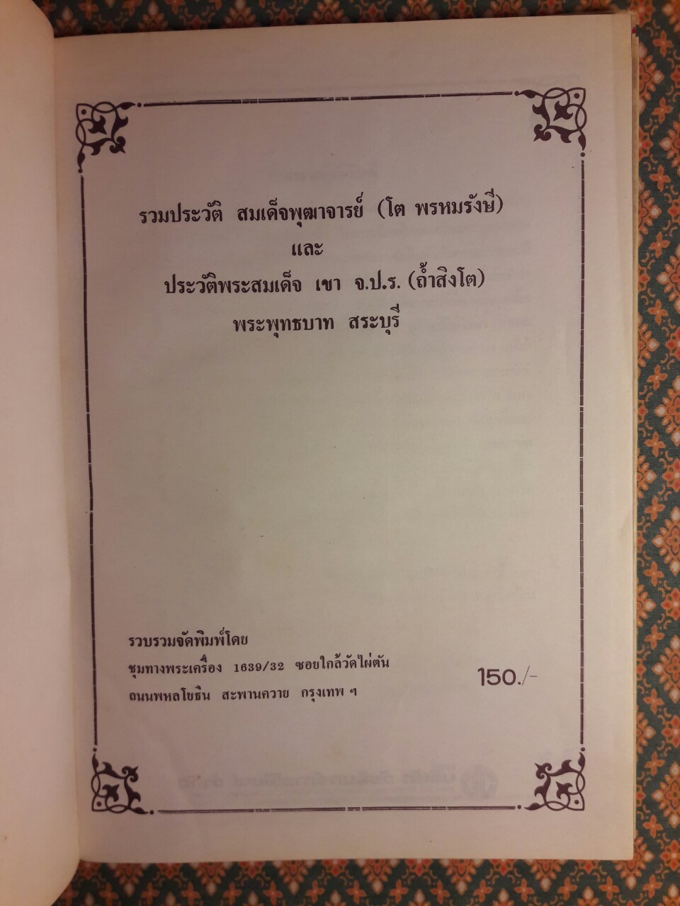 รวมประวัติสมเด็จพุฒาจารย์ (โต พรหมรังสี) และสมเด็จ เขา จ.ป.ร. (ถ้ำสิงโต) สระบุรี
