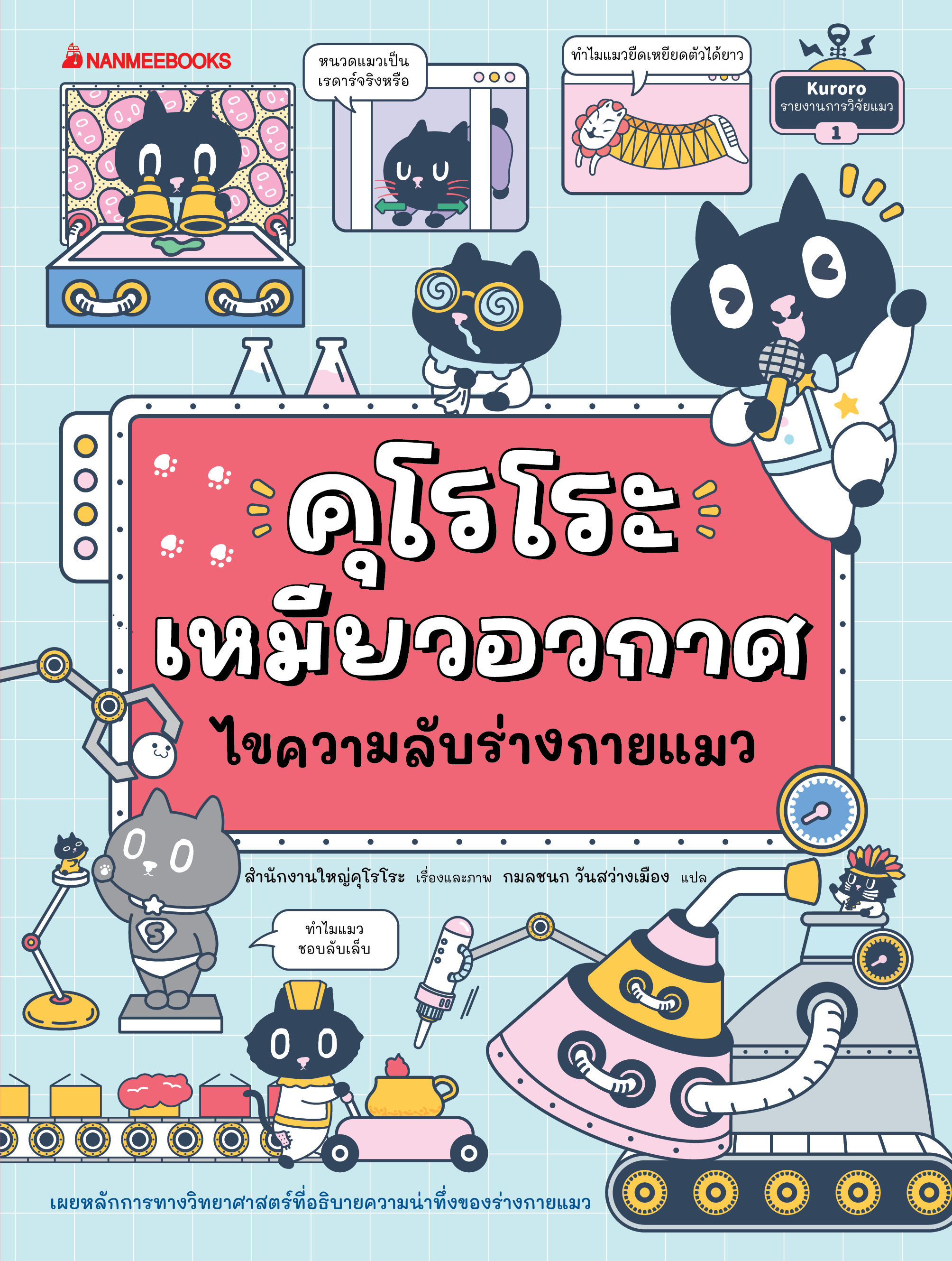 NANMEEBOOKS หนังสือ แพ็กชุด คุโรโระ เหมียวอวกาศ ชวนรู้เรื่องแมว แถมฟรี สติ๊กเกอร์ : เสริมความรู้ วิทยาศาสตร์