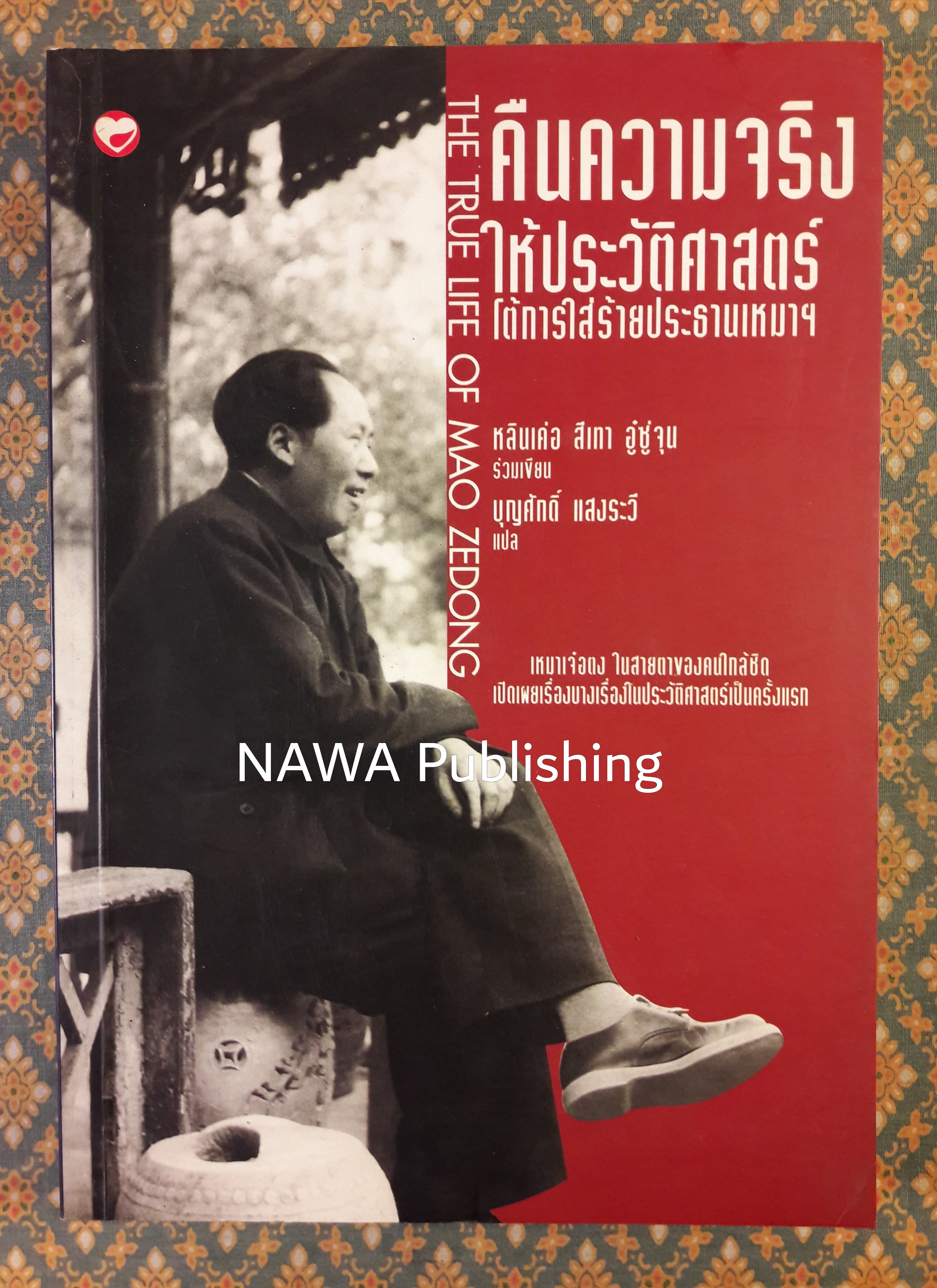 คืนความจริงให้ประวัติศาสตร์โต้การใส่ร้ายประธานเหมา THE TRUE LIFE OF MAO ZEDONG