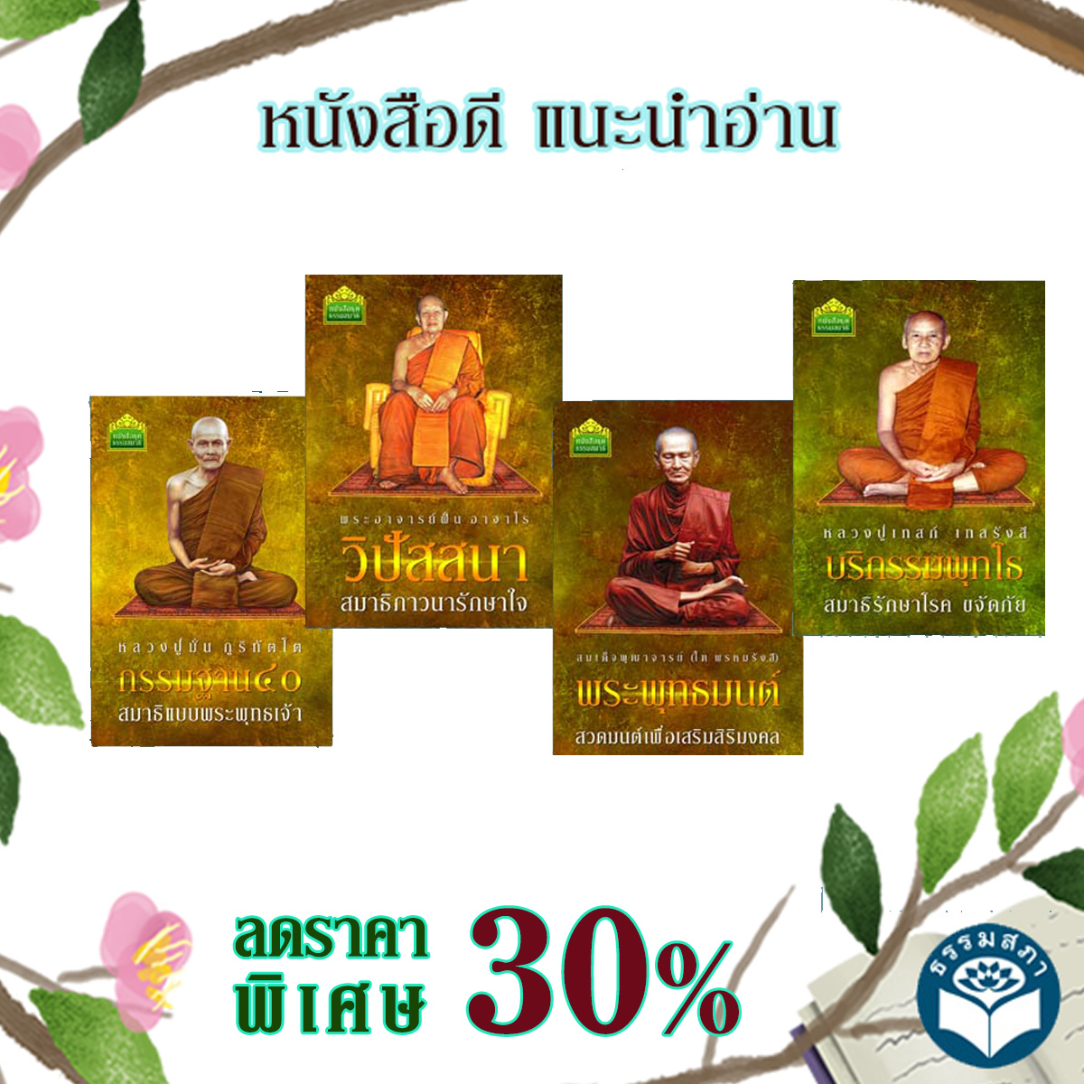 Promotion หนังสือชุดคำสอนโอวาทพระอาจารย์