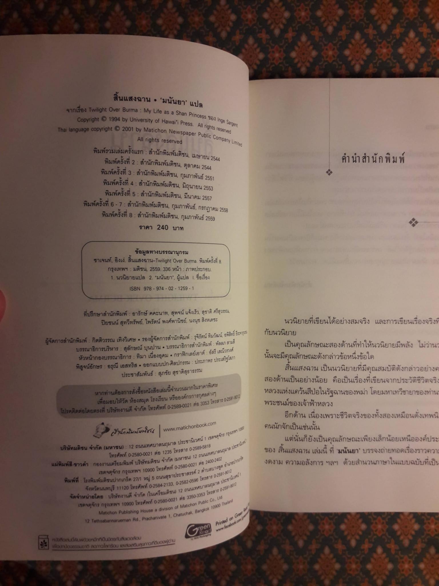 สิ้นแสงฉาน Twilight Over Burma (My Life as a Shan Princess)